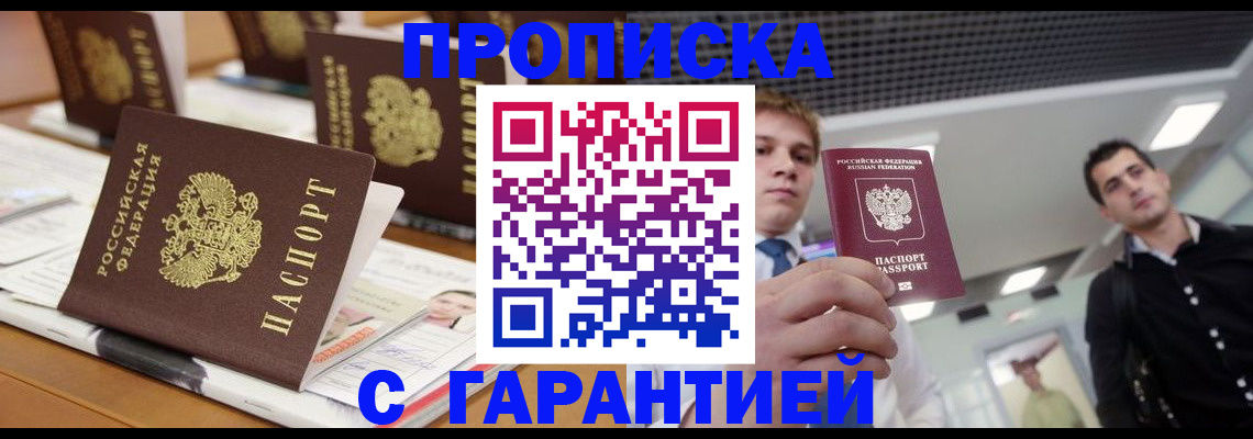 прописка гарантия в Похвистнево